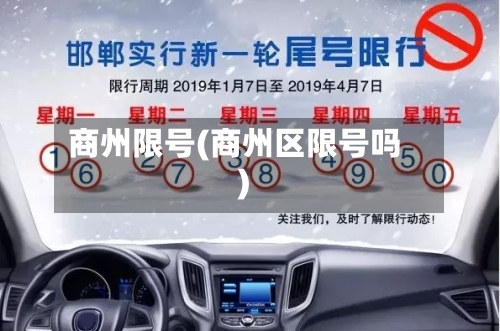 商州限号(商州区限号吗)