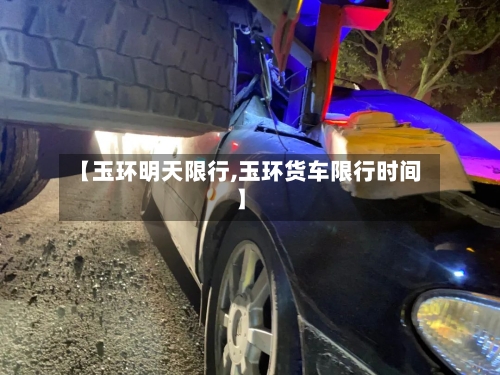 【玉环明天限行,玉环货车限行时间】