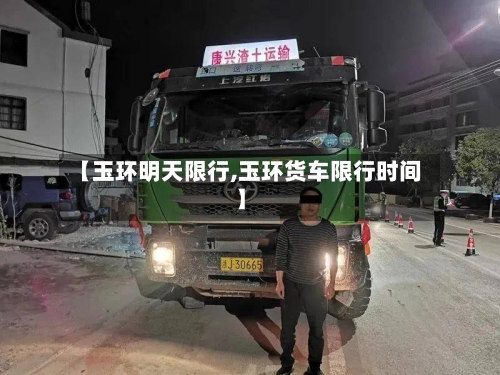 【玉环明天限行,玉环货车限行时间】-第2张图片