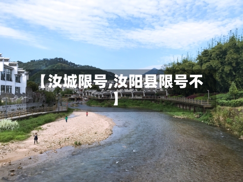 【汝城限号,汝阳县限号不】-第2张图片