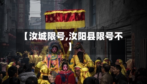 【汝城限号,汝阳县限号不】-第3张图片
