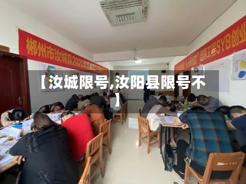 【汝城限号,汝阳县限号不】