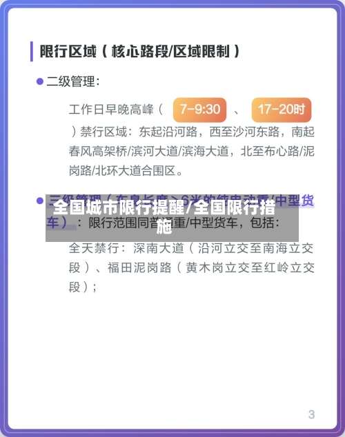 全国城市限行提醒/全国限行措施-第2张图片