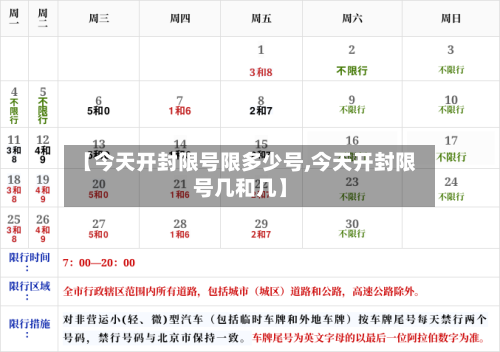 【今天开封限号限多少号,今天开封限号几和几】-第2张图片