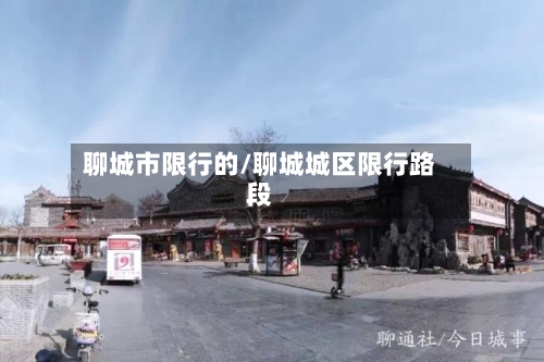 聊城市限行的/聊城城区限行路段-第2张图片