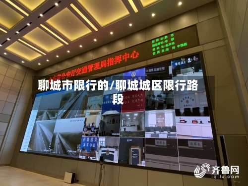 聊城市限行的/聊城城区限行路段-第3张图片