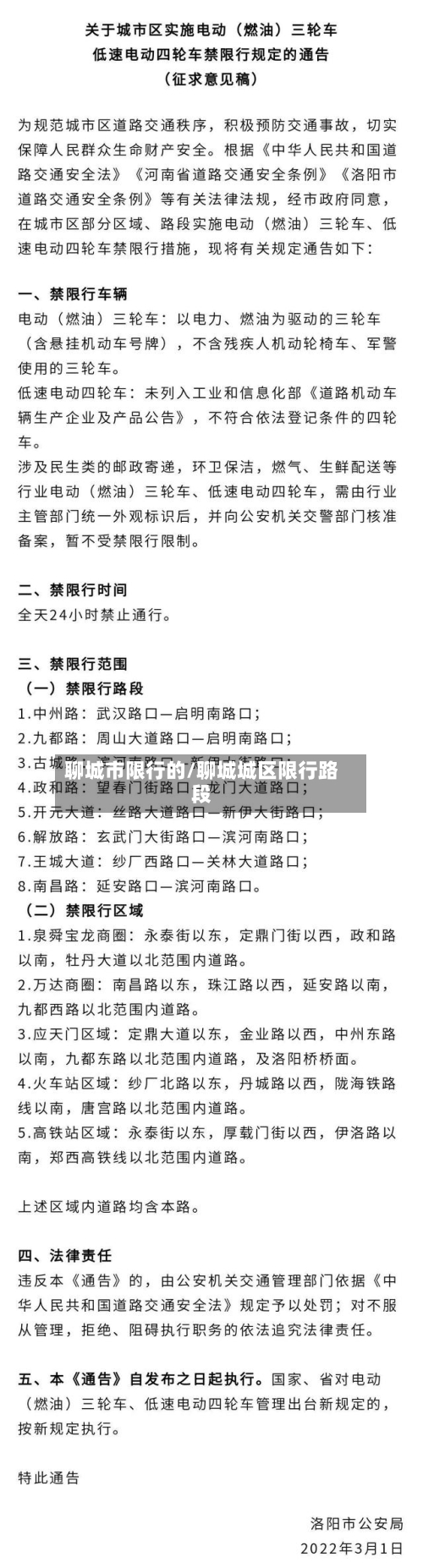 聊城市限行的/聊城城区限行路段