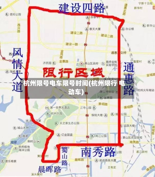 杭州限号电车限号时间(杭州限行 电动车)