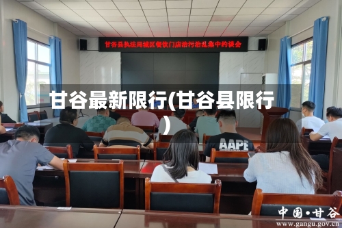 甘谷最新限行(甘谷县限行)-第2张图片