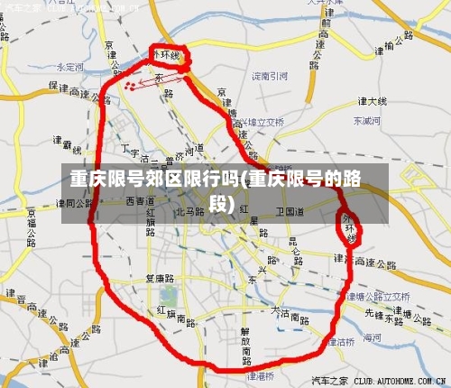 重庆限号郊区限行吗(重庆限号的路段)-第2张图片