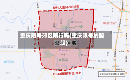 重庆限号郊区限行吗(重庆限号的路段)