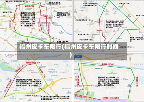 福州皮卡车限行(福州皮卡车限行时间)-第2张图片