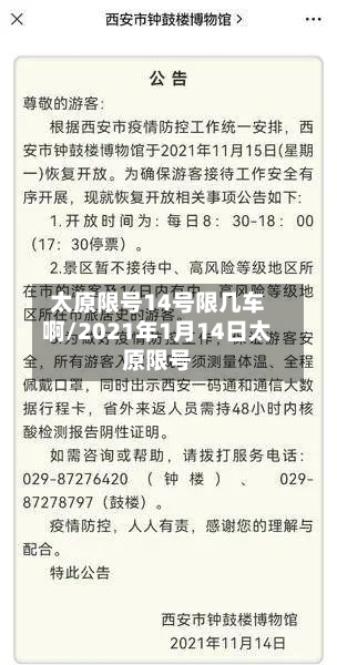 太原限号14号限几车啊/2021年1月14日太原限号