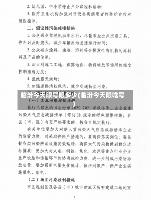 临汾今天限号限多少(临汾今天限啥号)-第2张图片