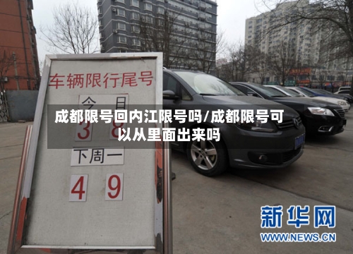 成都限号回内江限号吗/成都限号可以从里面出来吗-第2张图片