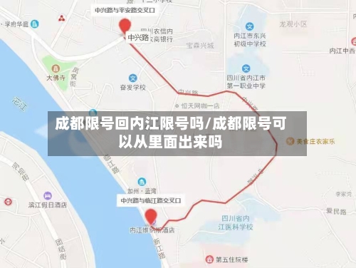 成都限号回内江限号吗/成都限号可以从里面出来吗