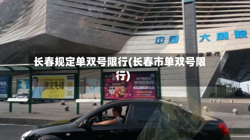 长春规定单双号限行(长春市单双号限行)