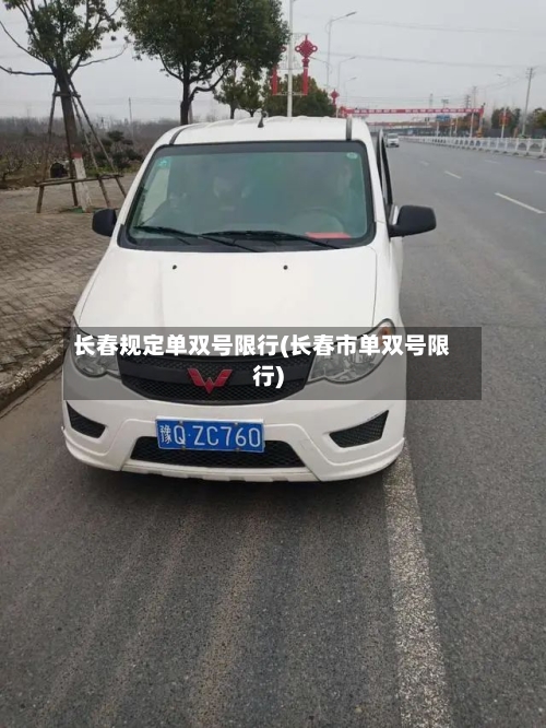 长春规定单双号限行(长春市单双号限行)-第2张图片