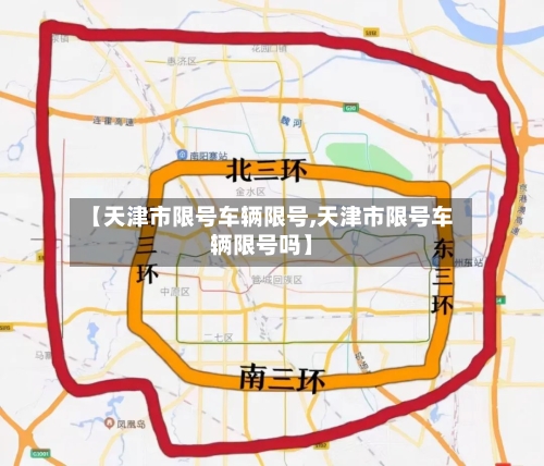 【天津市限号车辆限号,天津市限号车辆限号吗】