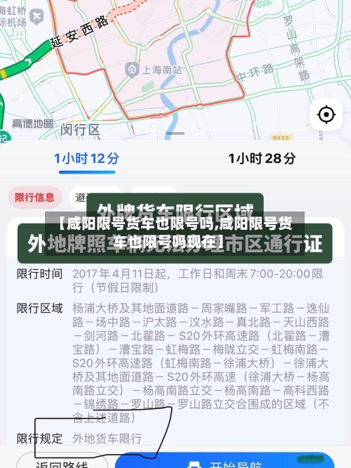 【咸阳限号货车也限号吗,咸阳限号货车也限号吗现在】-第3张图片