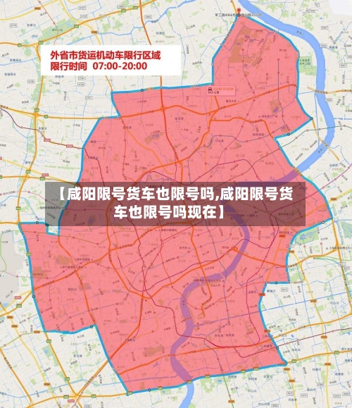 【咸阳限号货车也限号吗,咸阳限号货车也限号吗现在】-第2张图片