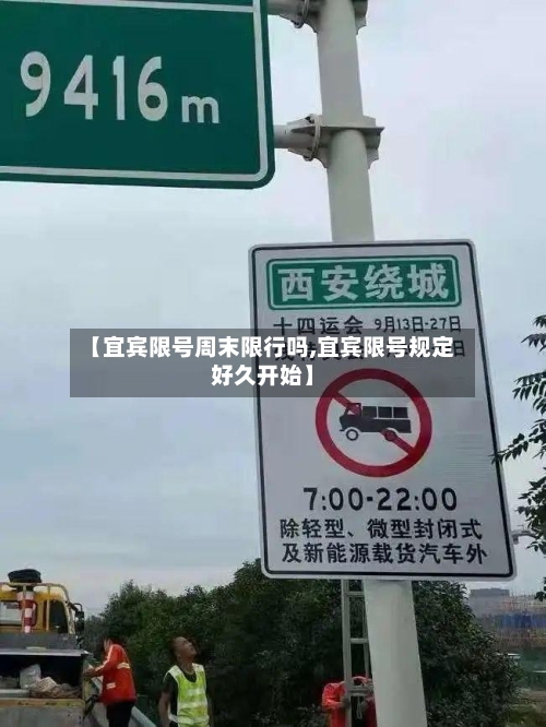 【宜宾限号周末限行吗,宜宾限号规定好久开始】-第2张图片