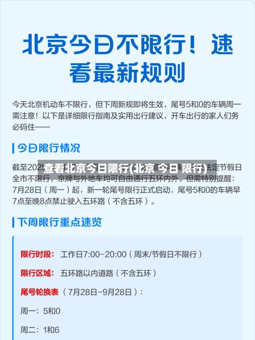 查看北京今日限行(北京 今日 限行)