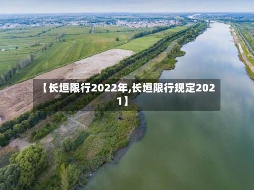 【长垣限行2022年,长垣限行规定2021】