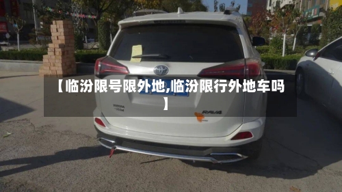 【临汾限号限外地,临汾限行外地车吗】-第2张图片