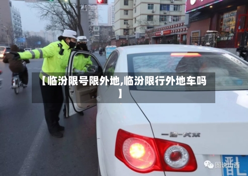 【临汾限号限外地,临汾限行外地车吗】
