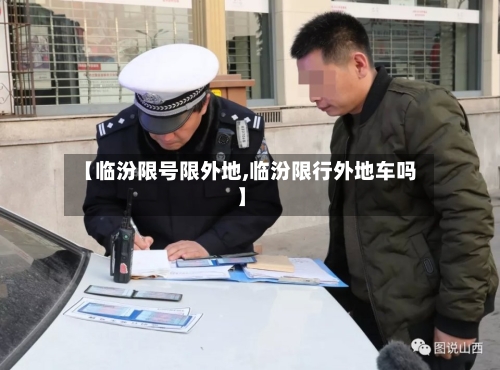 【临汾限号限外地,临汾限行外地车吗】-第3张图片