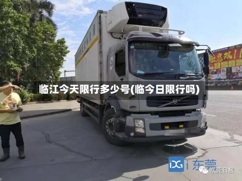 临江今天限行多少号(临今日限行吗)