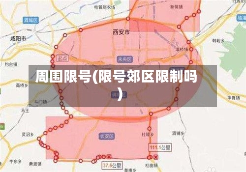 周围限号(限号郊区限制吗)