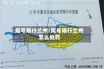 尾号限行兰州/尾号限行兰州怎么处罚