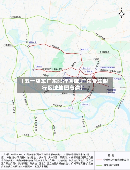 【五一货车广东限行区域,广东货车限行区域地图高清】-第2张图片