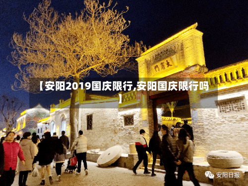 【安阳2019国庆限行,安阳国庆限行吗】