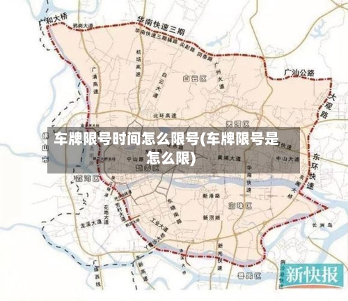 车牌限号时间怎么限号(车牌限号是怎么限)