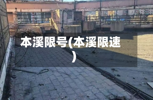 本溪限号(本溪限速)-第2张图片