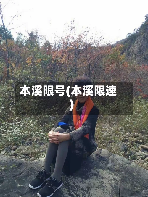 本溪限号(本溪限速)-第3张图片