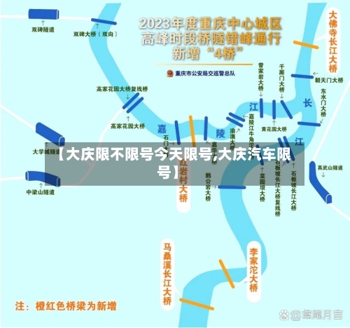 【大庆限不限号今天限号,大庆汽车限号】