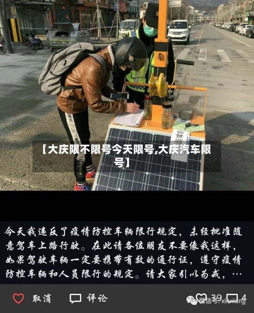 【大庆限不限号今天限号,大庆汽车限号】-第2张图片