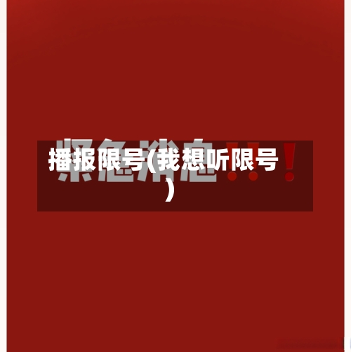 播报限号(我想听限号)