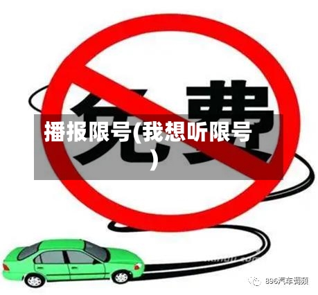 播报限号(我想听限号)-第2张图片