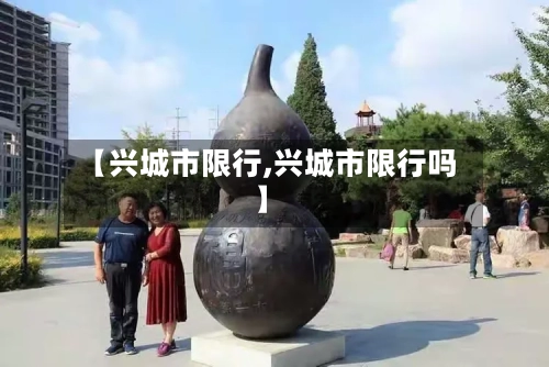 【兴城市限行,兴城市限行吗】-第2张图片