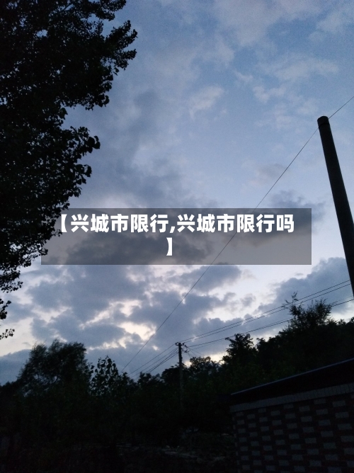 【兴城市限行,兴城市限行吗】-第3张图片