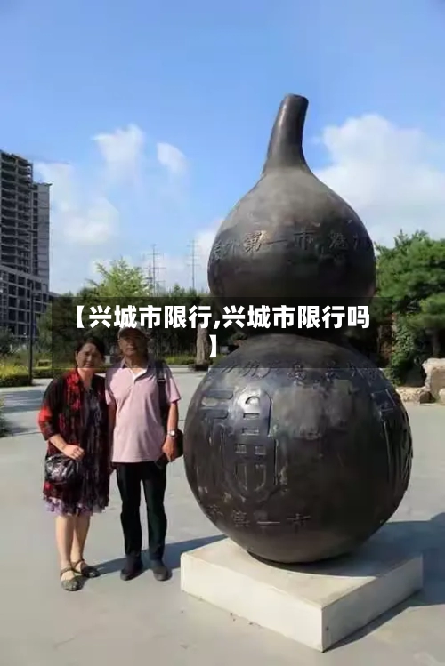 【兴城市限行,兴城市限行吗】