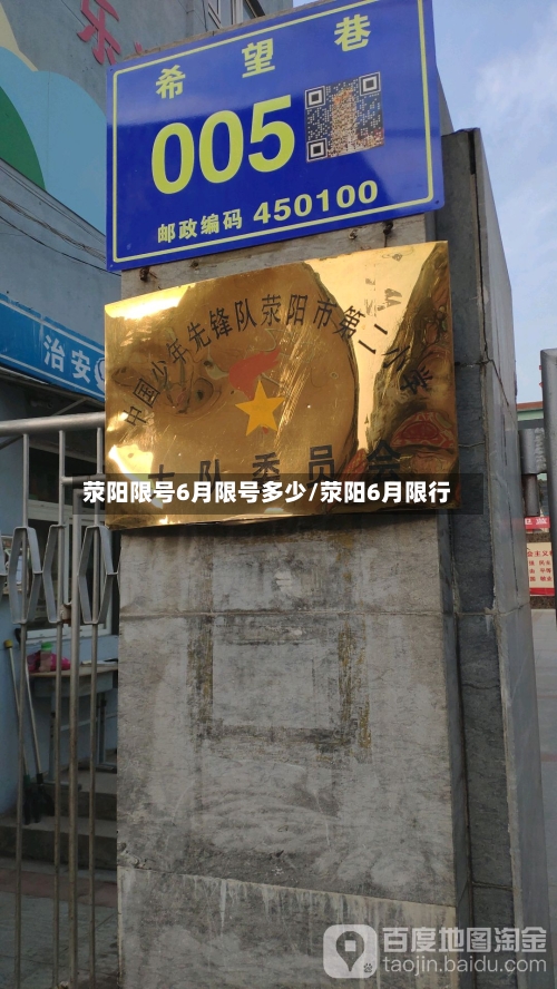 荥阳限号6月限号多少/荥阳6月限行