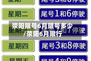 荥阳限号6月限号多少/荥阳6月限行-第2张图片