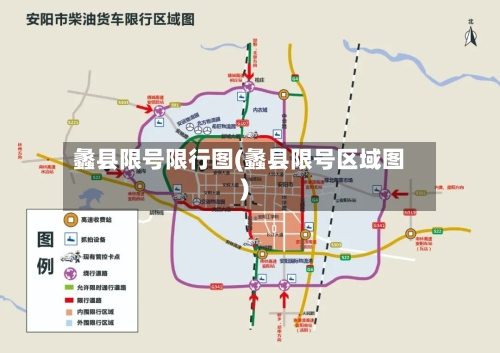 蠡县限号限行图(蠡县限号区域图)-第2张图片