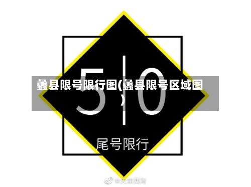 蠡县限号限行图(蠡县限号区域图)